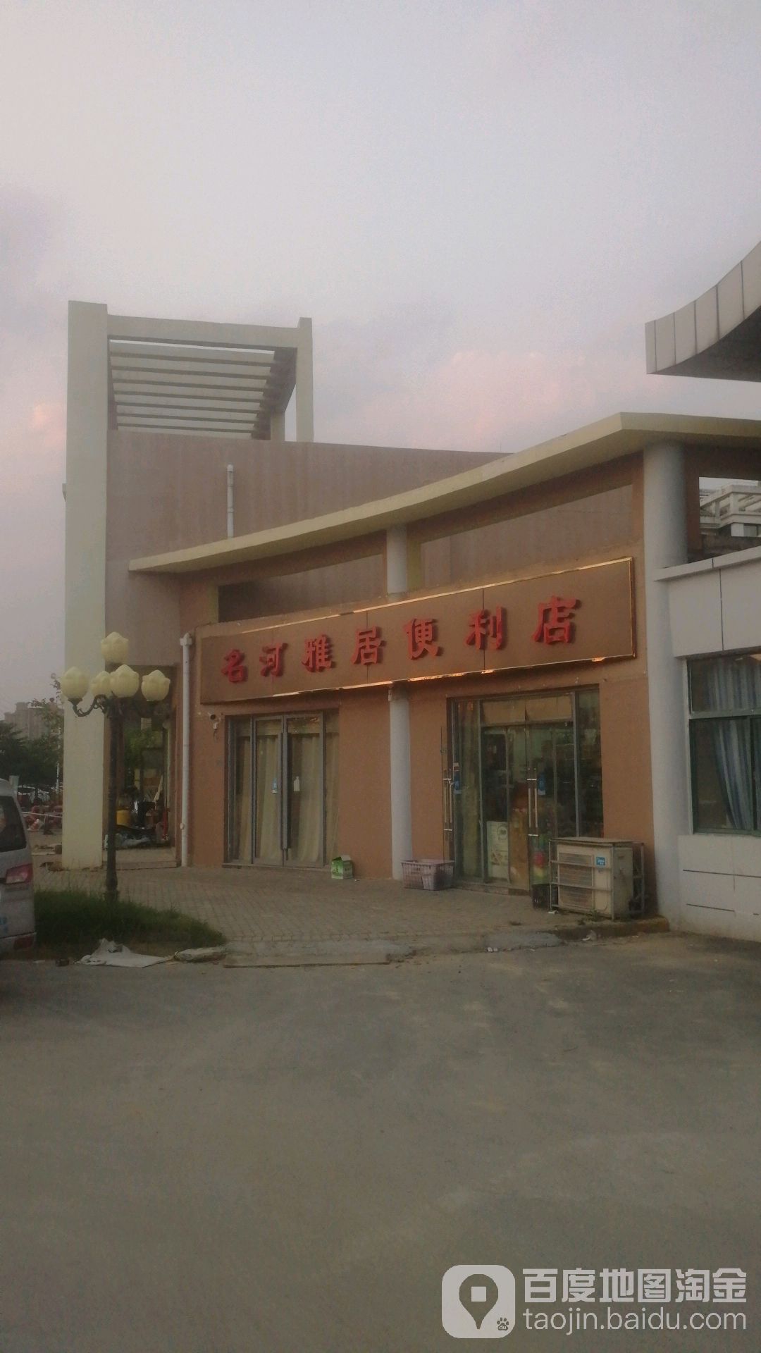 名河雅居便利店