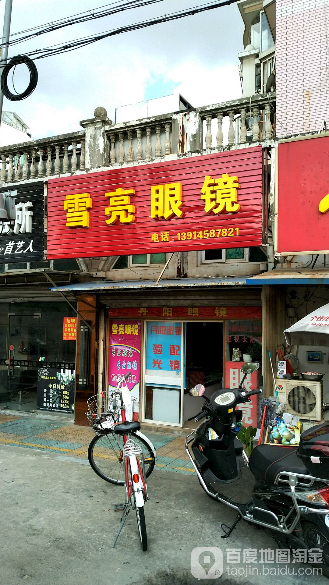 雪亮眼镜(瑞阳路店)