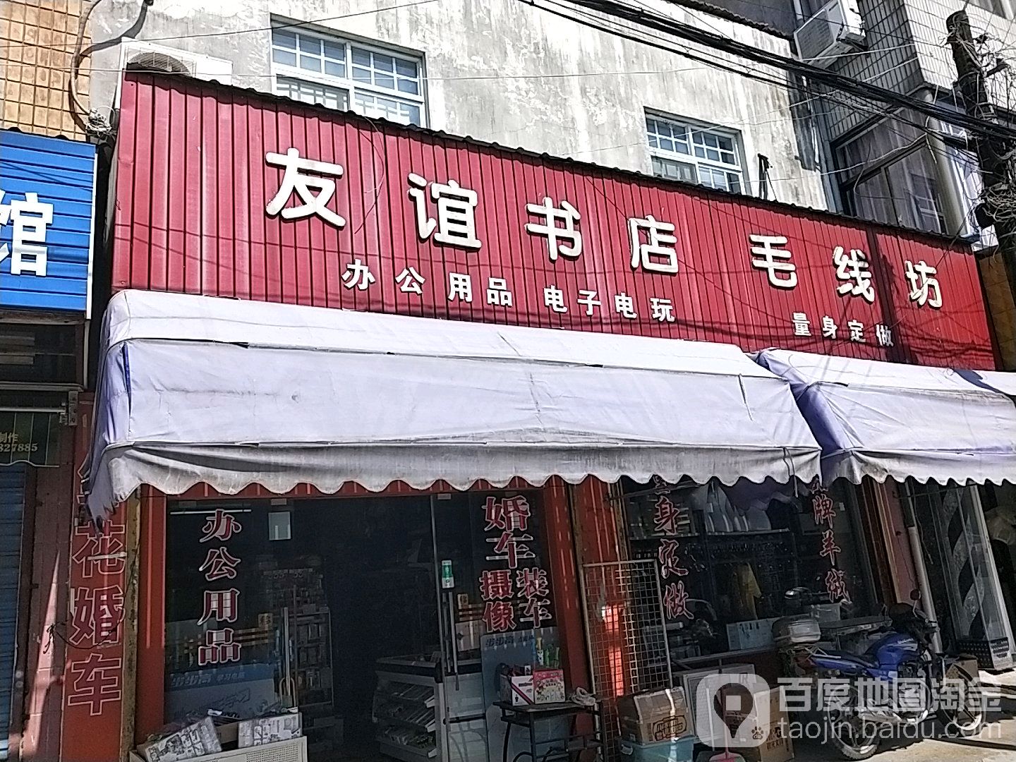 友谊书店(东灶港镇财政所北)