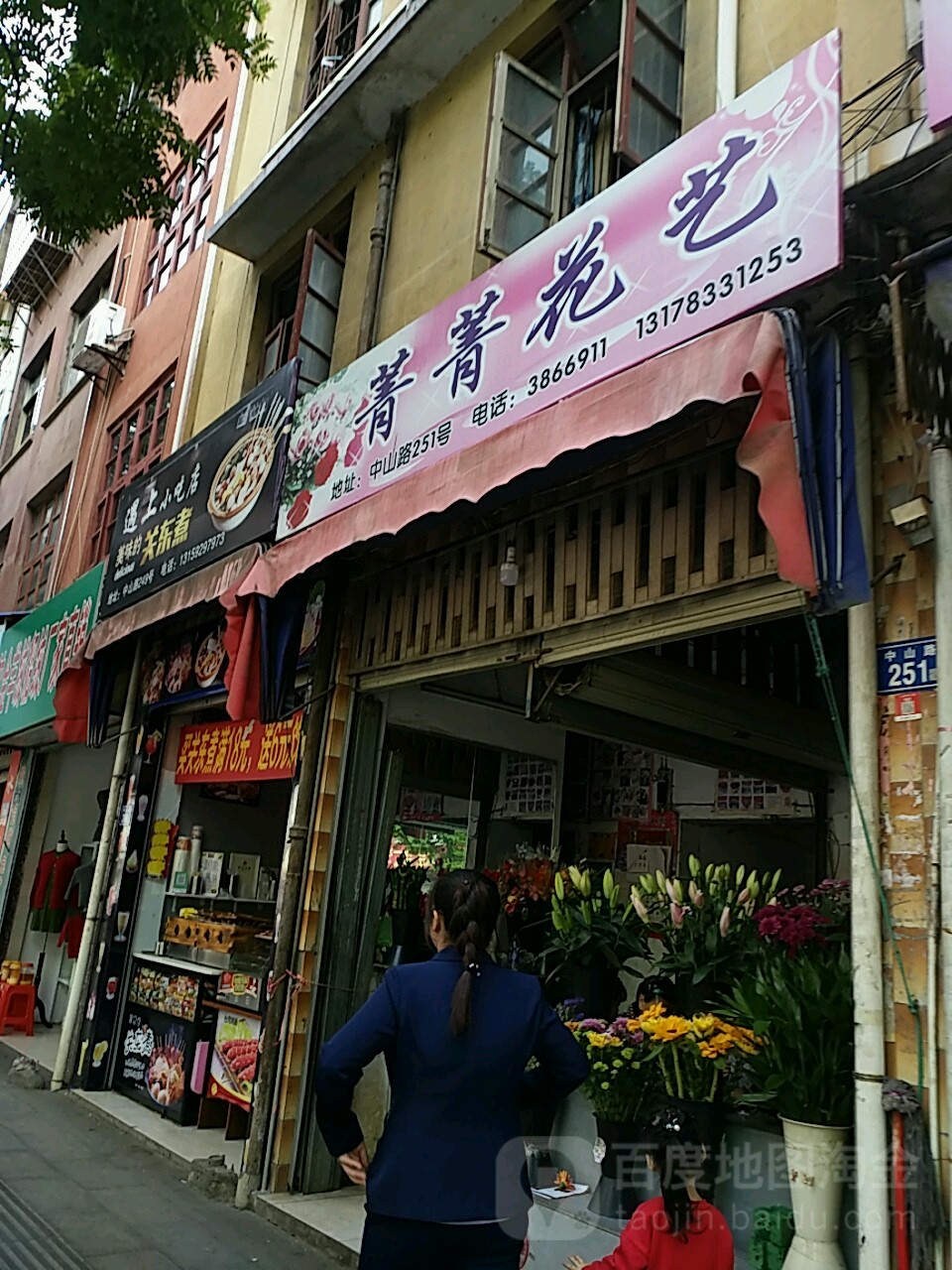 菁菁花一(公园路店)