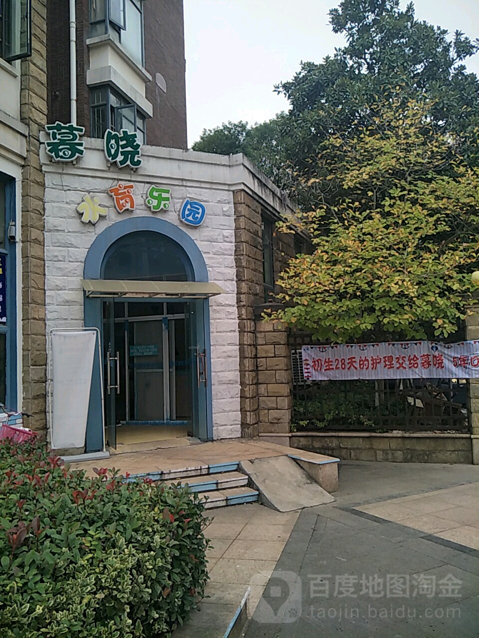 暮晓水育乐园
