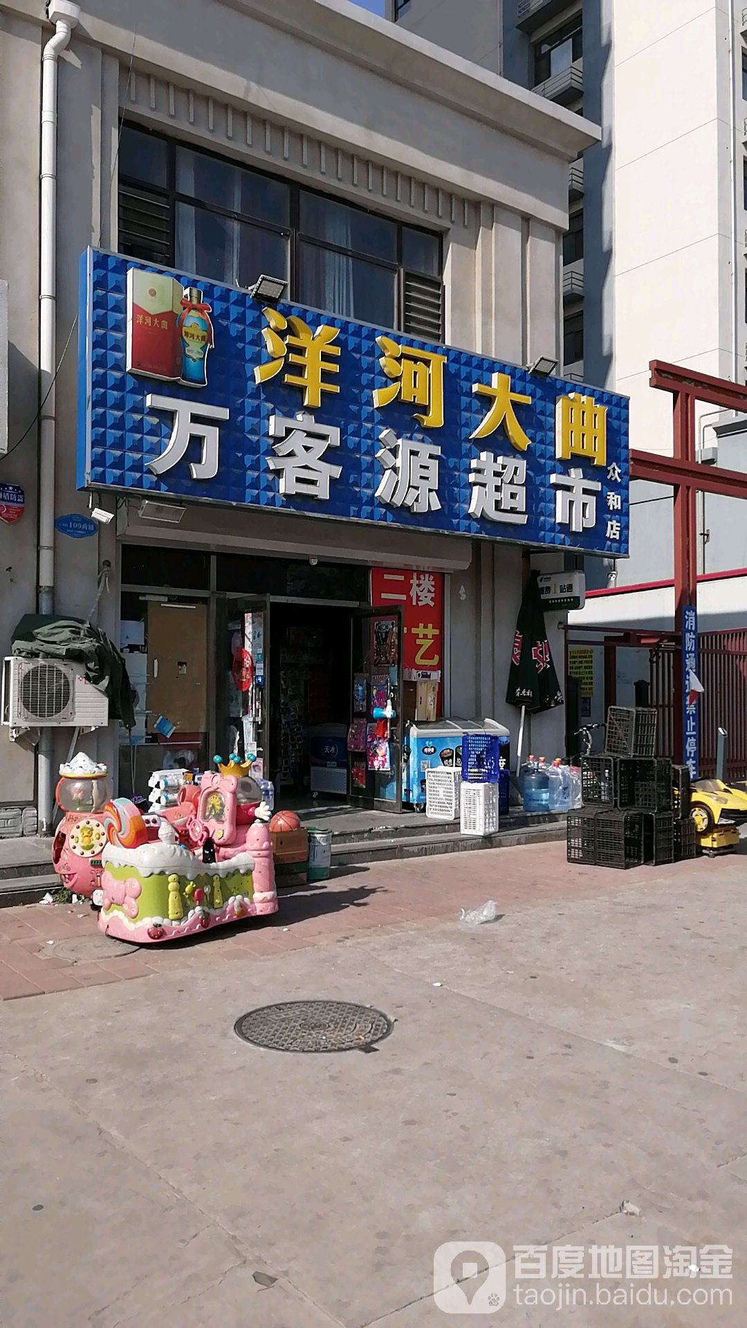 万客源超市(众和店)