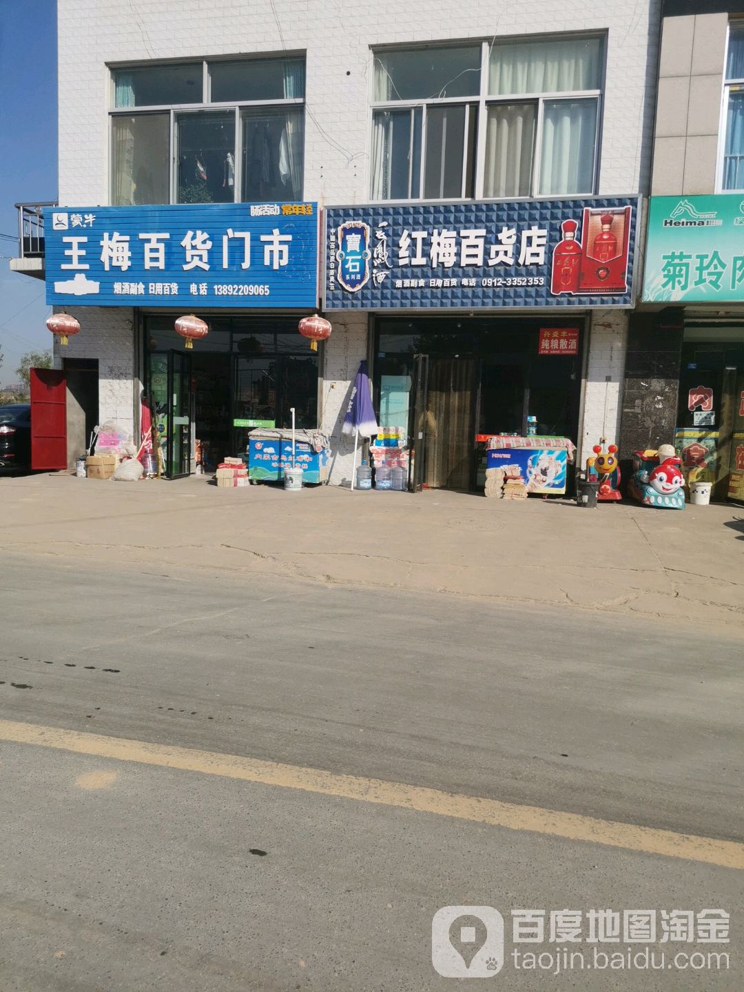 红梅百货店