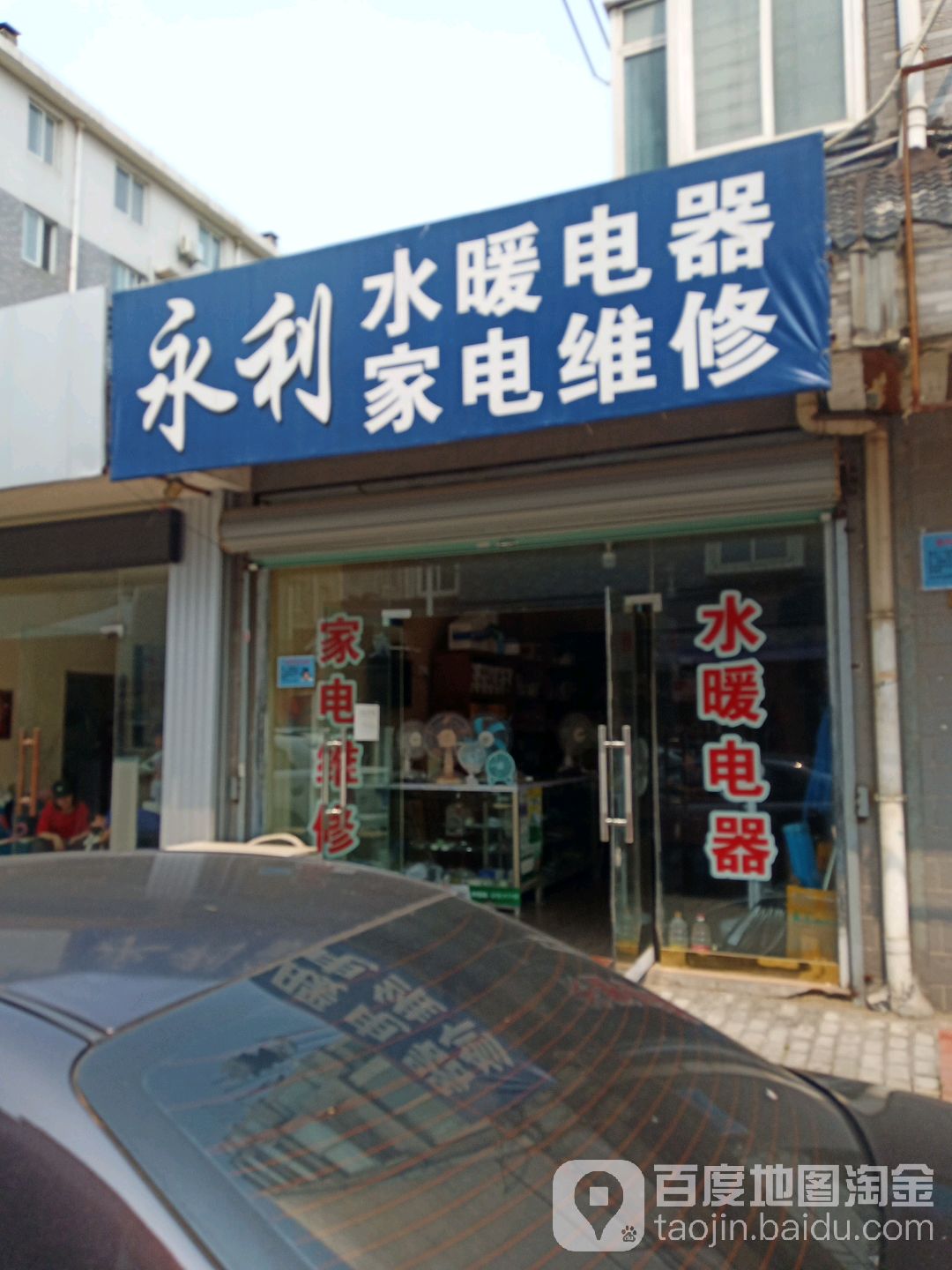 永利水暖电器家电维休