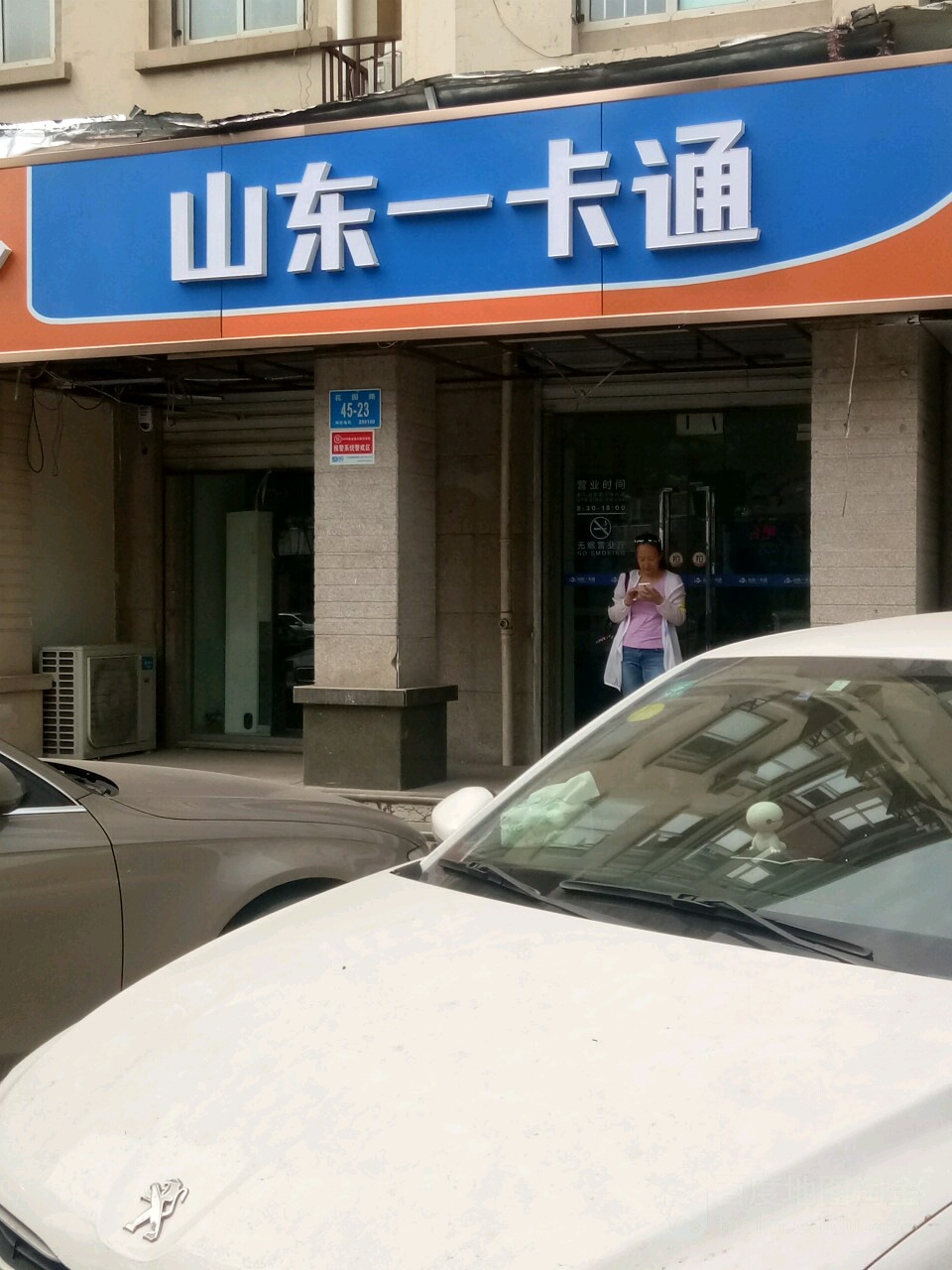 山东一卡通(东环营业厅)