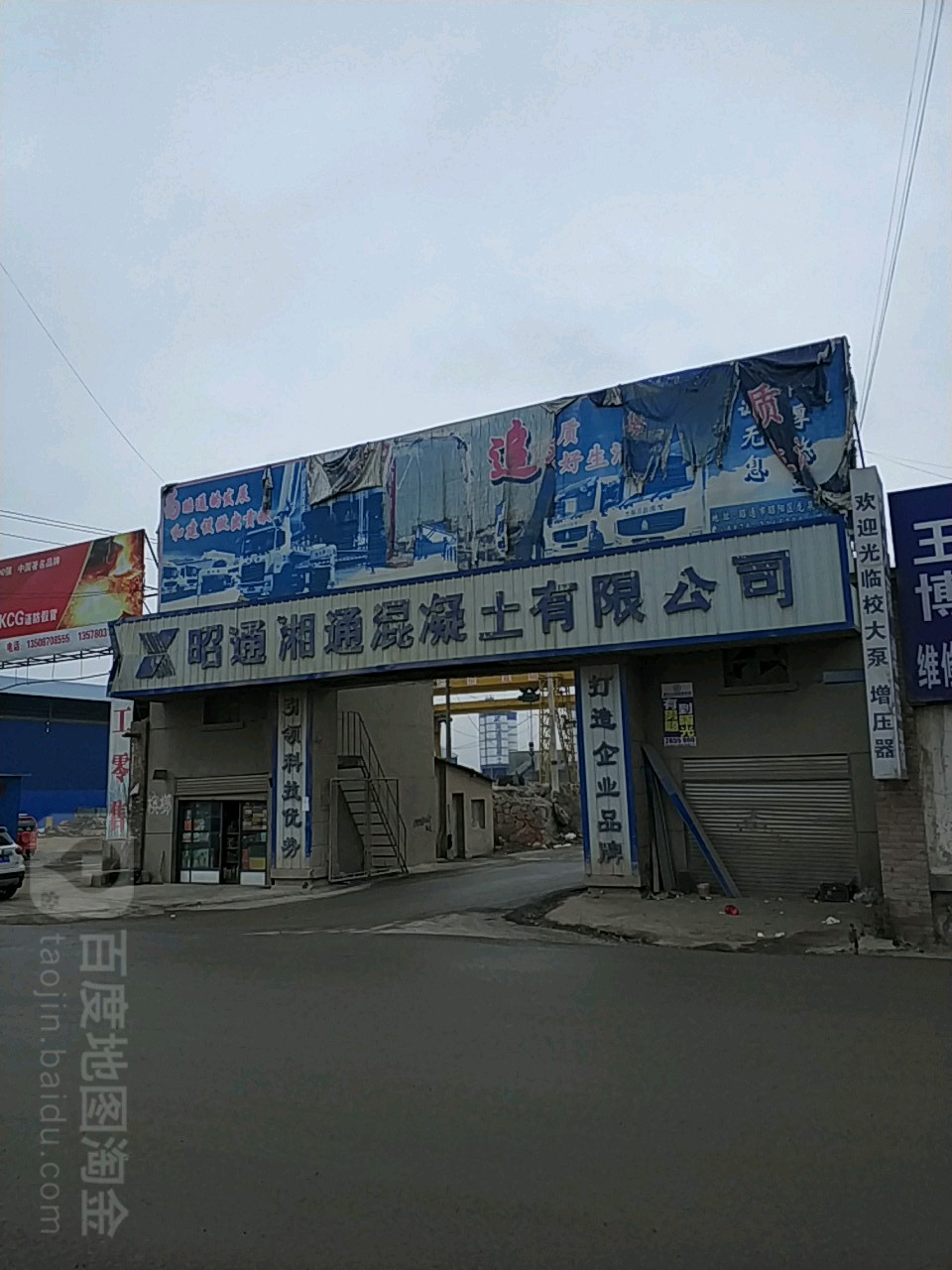 昭通湘通混凝土有限公司