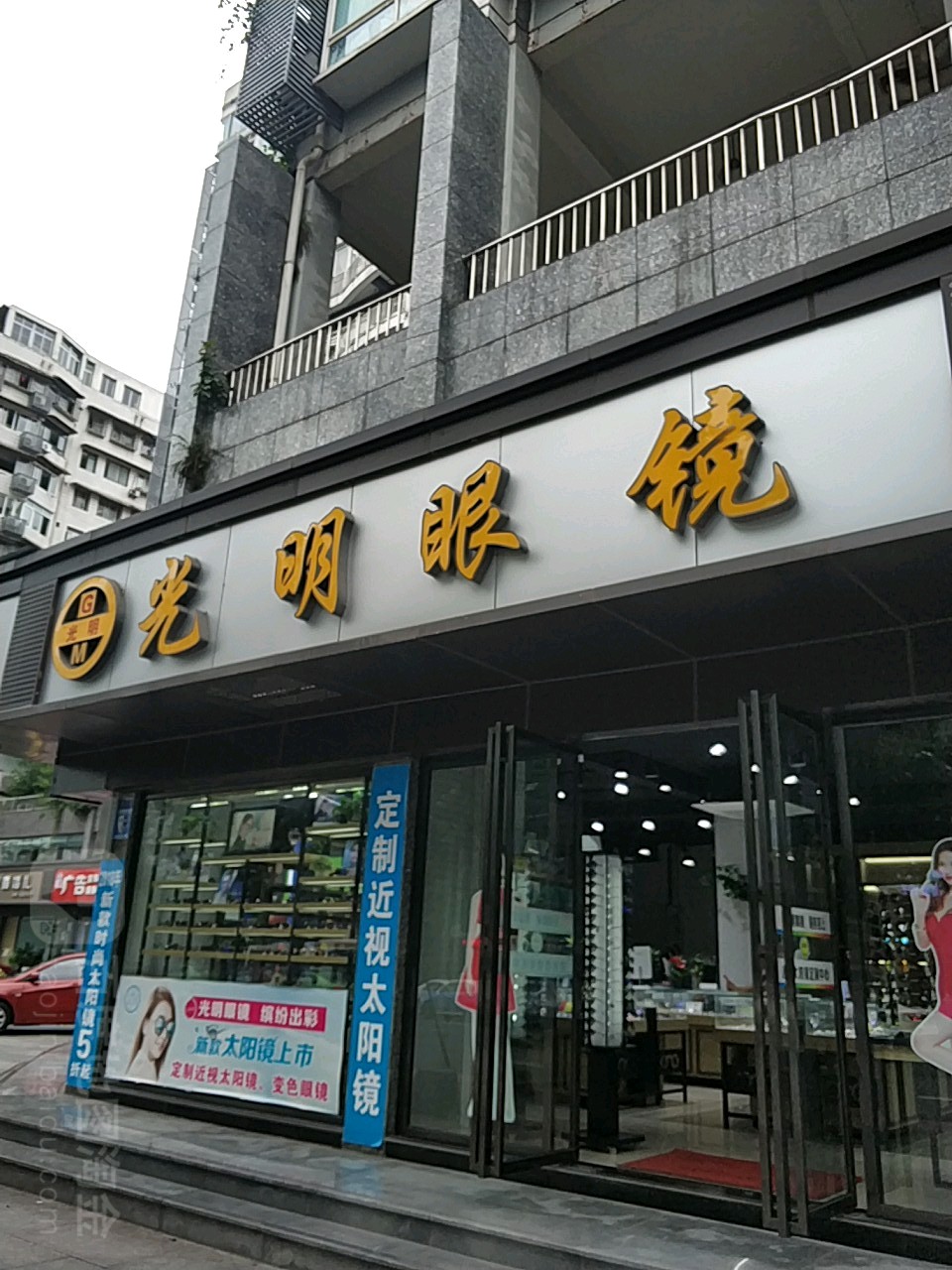 光明眼(汇东店)