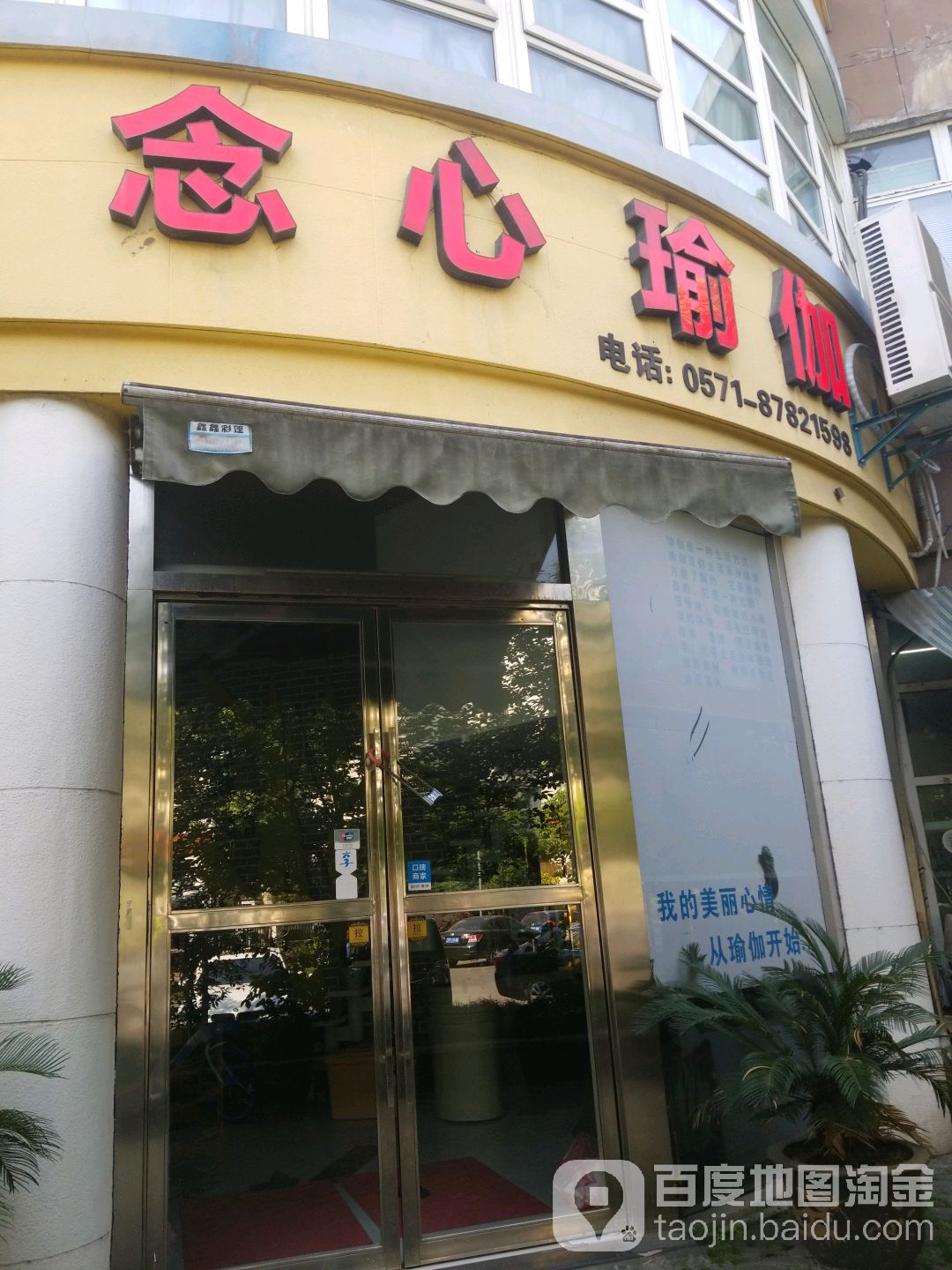 念欣瑜伽馆(三塘店)