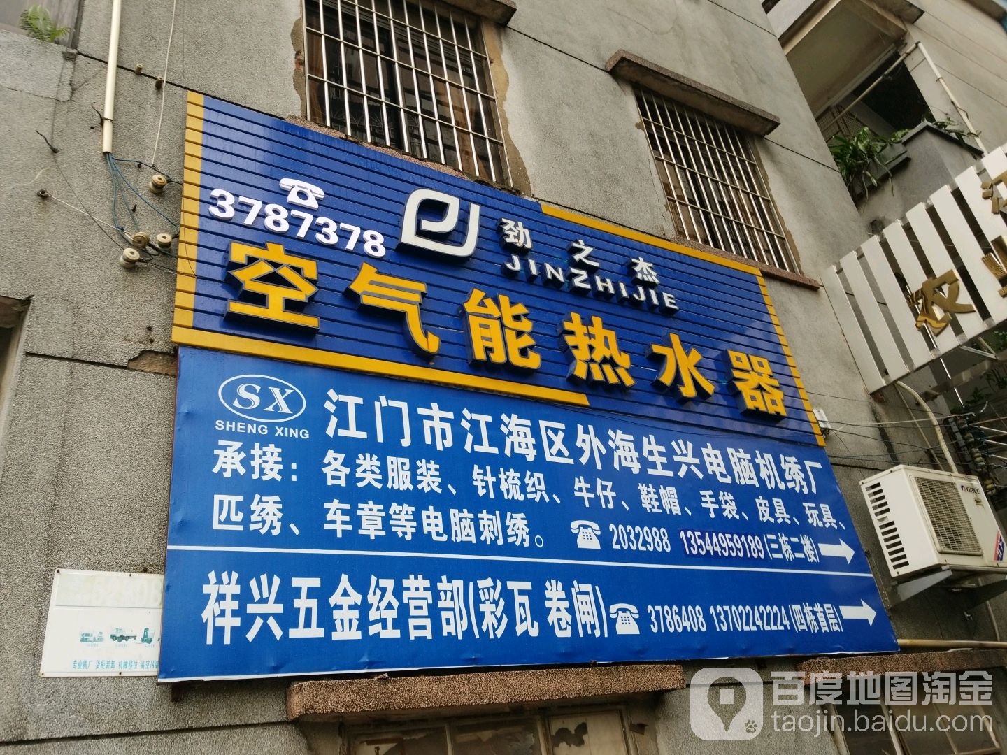 劲之杰空气能热水器(江海四路店)