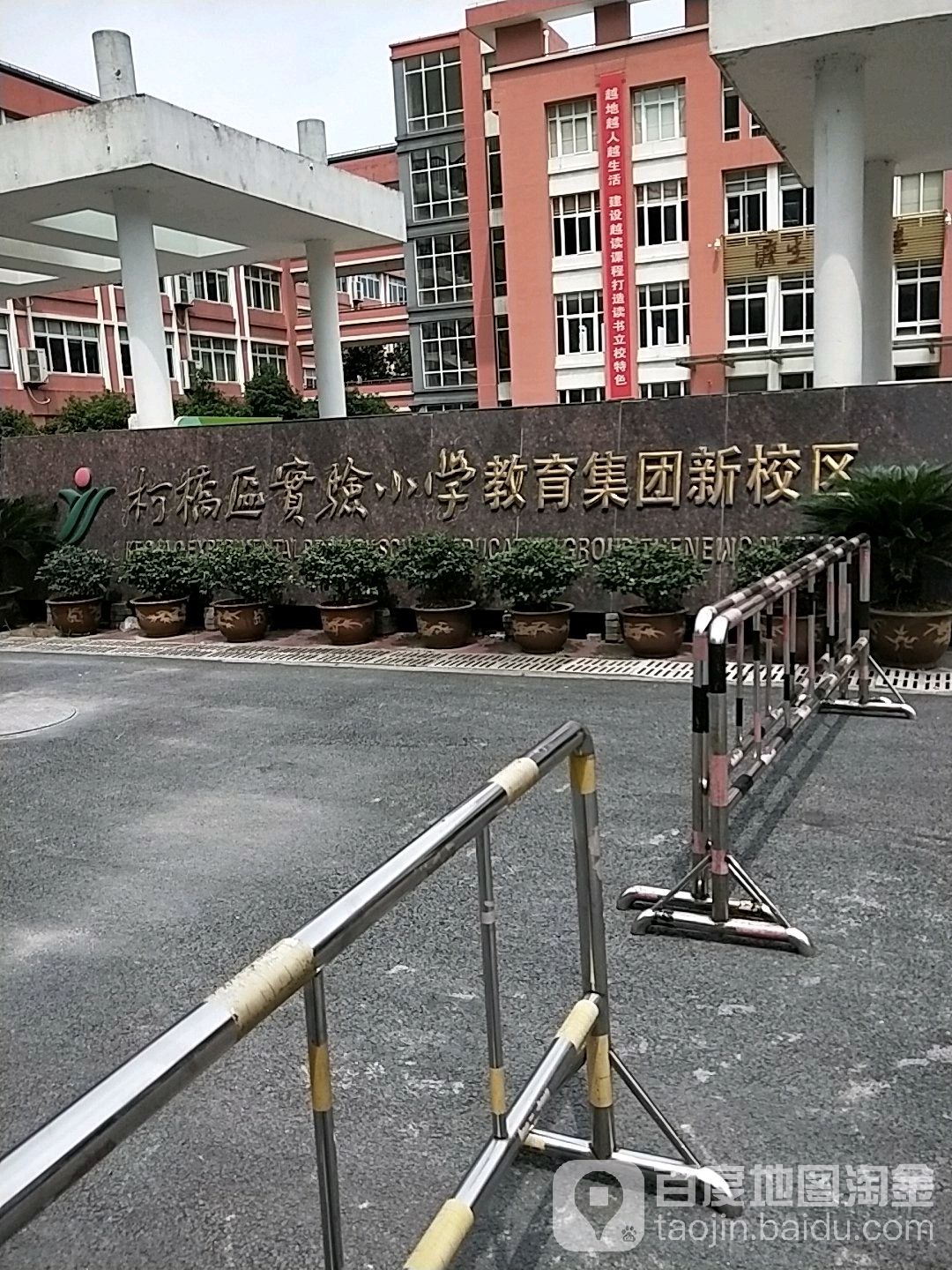 绍兴市柯桥区管宁实验小学