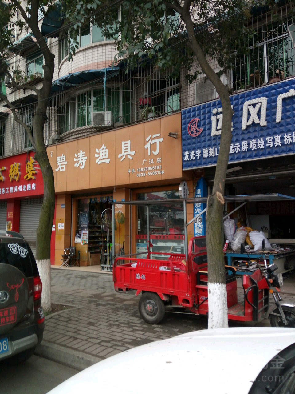 碧涛渔具行(广汉店)