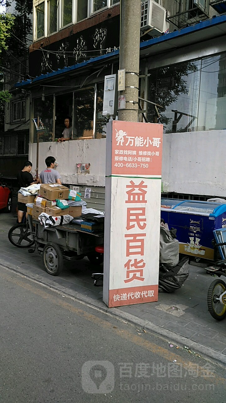 益民百货超市(安贞里三区店)