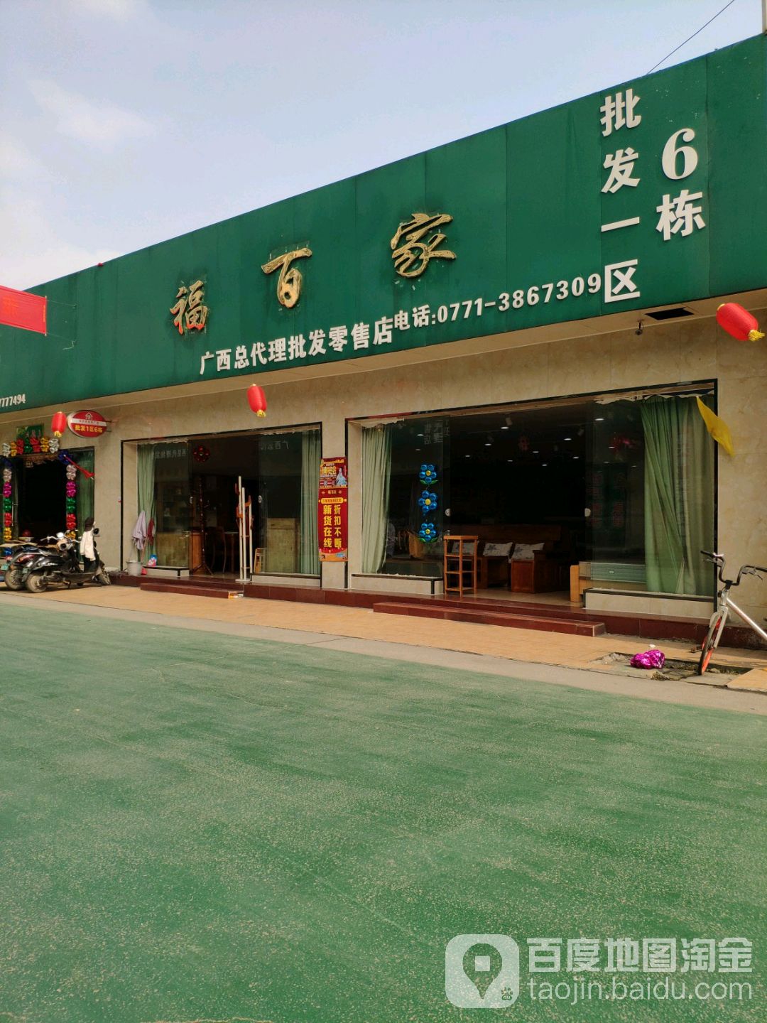 福百家广西批发零售店