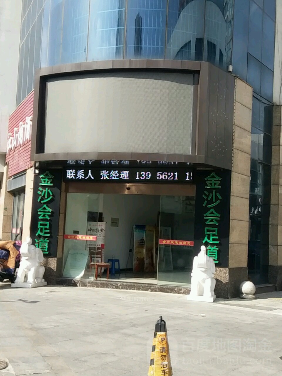 金莎会足道