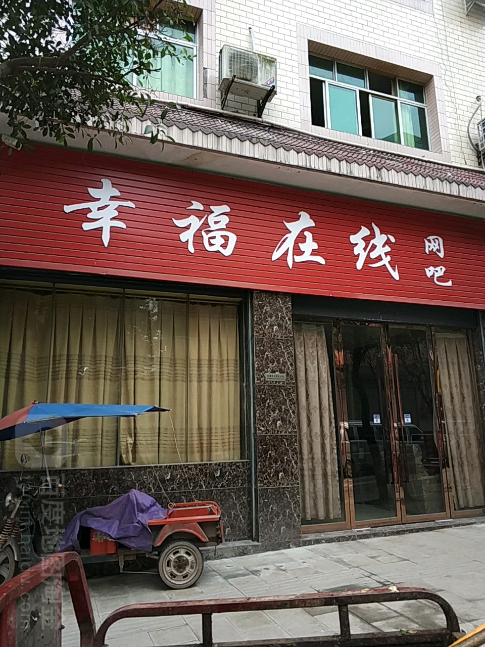 幸福在线网吧