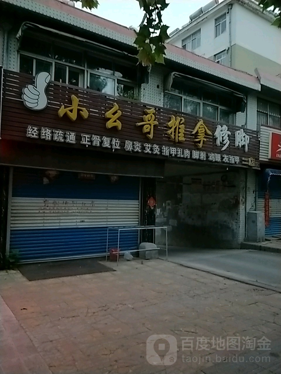小幺哥推拿修脚(昆嵛南路店)