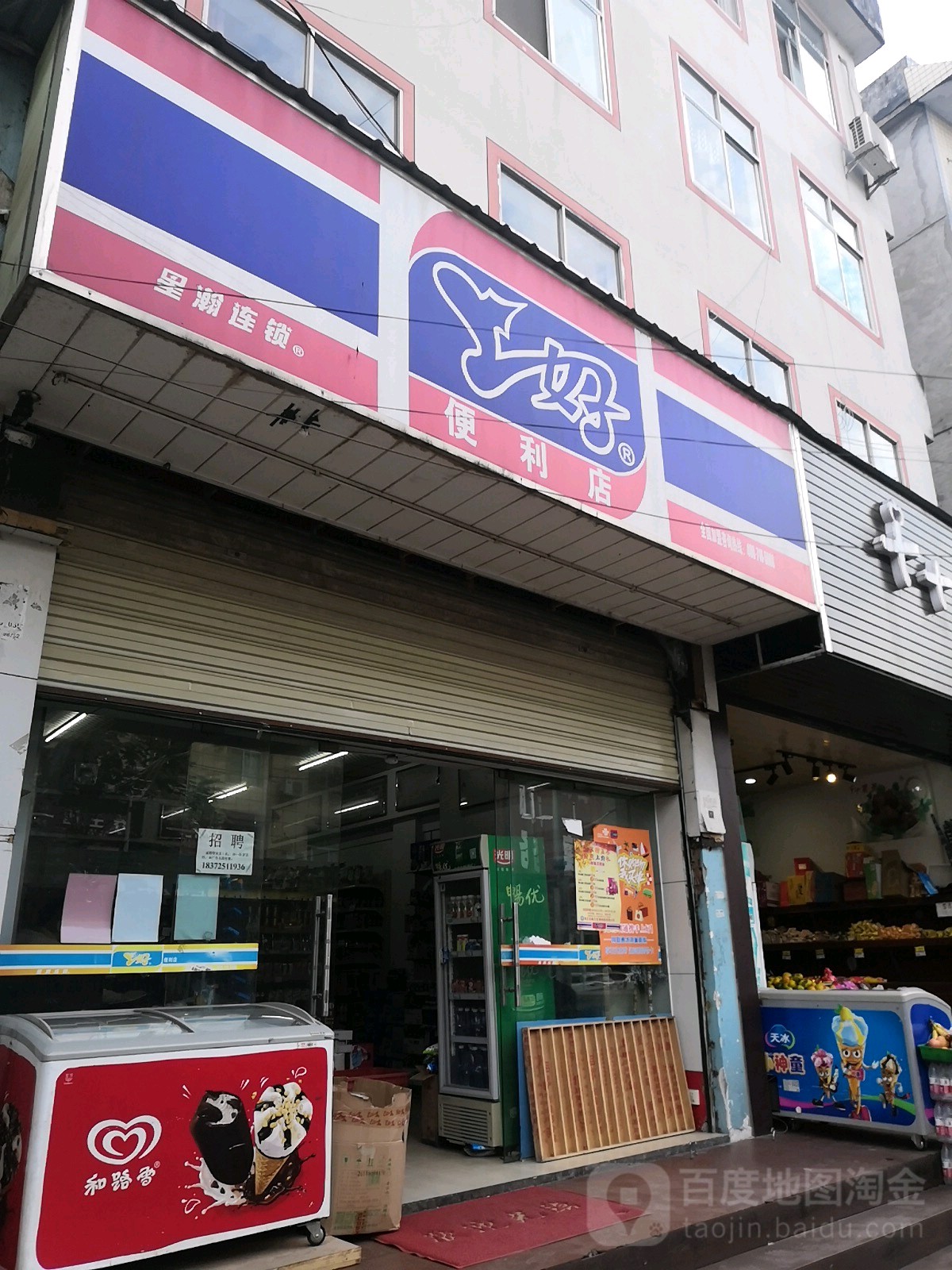 上好遍历店(学院路分店)