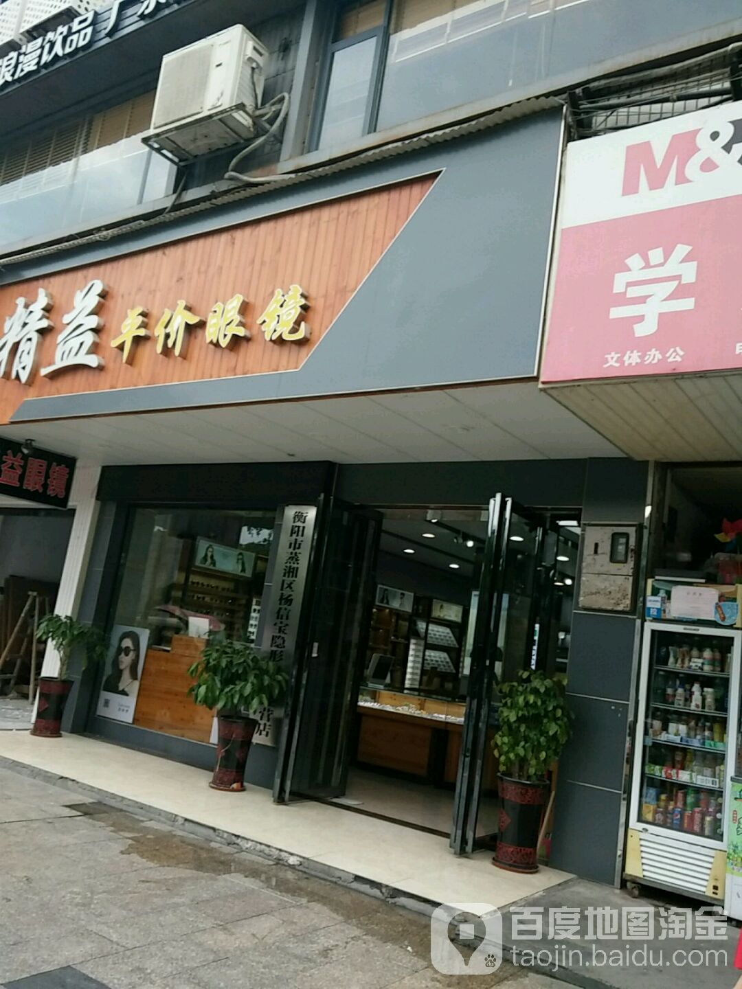 精益眼镜(南华店)