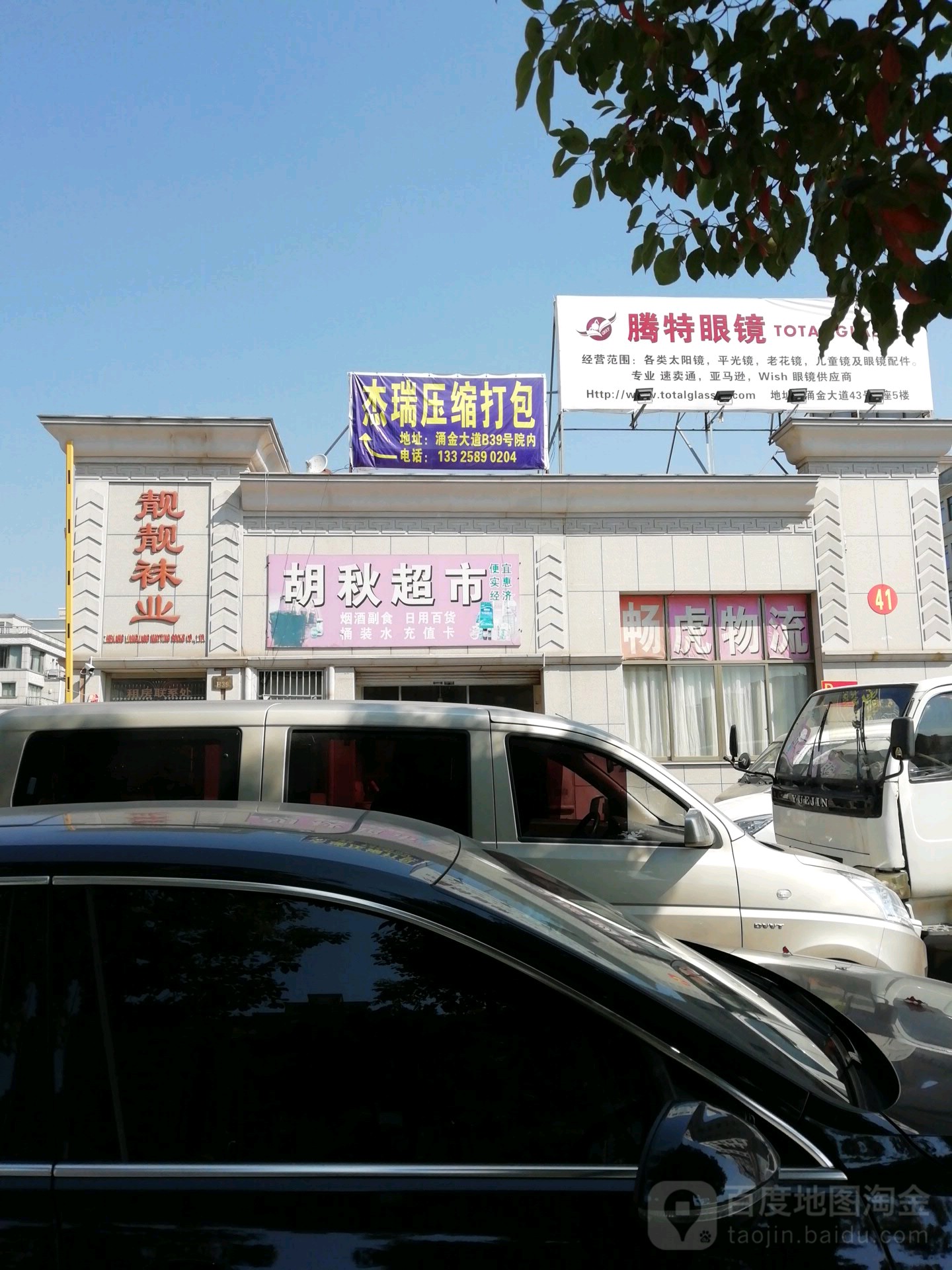 腾特眼镜有限公可