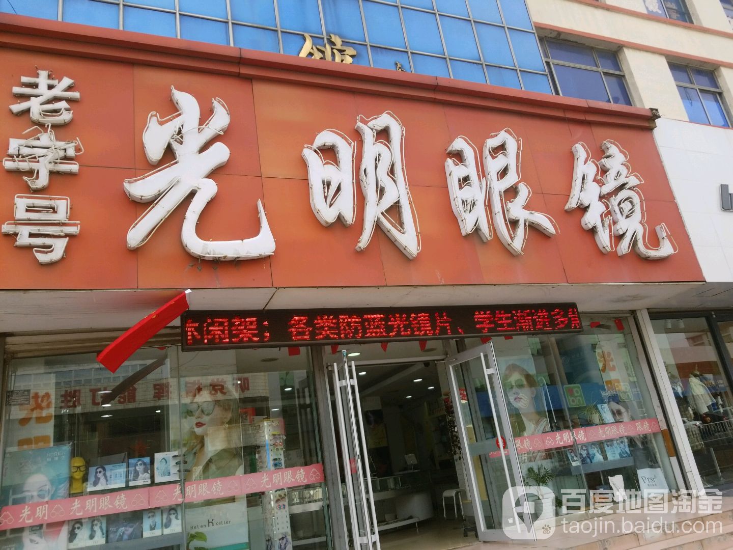 咣明眼镜(日照市衡器管理所西北)