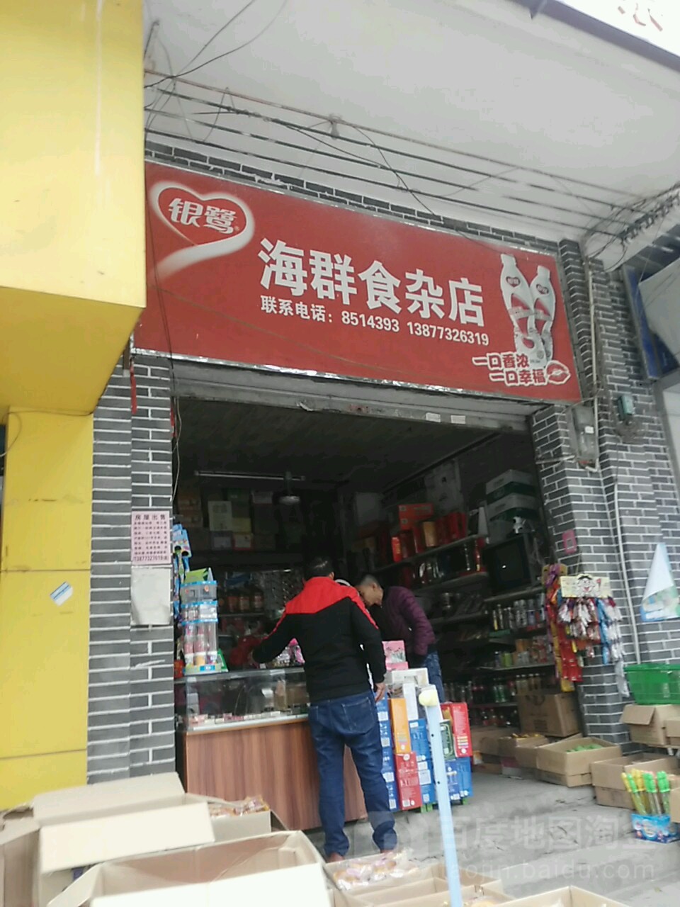 海群食杂店