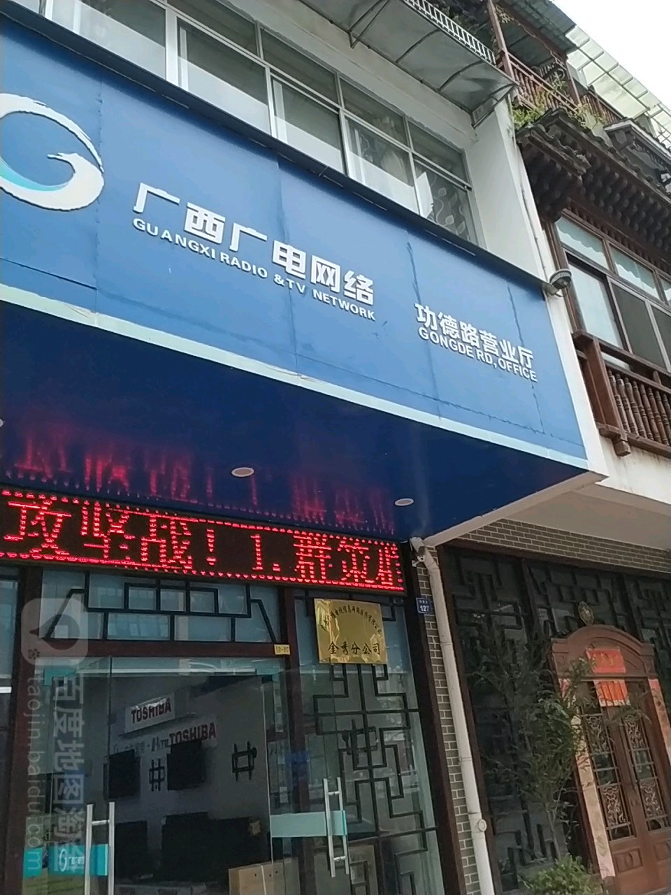 广西广电网洛功德路营业厅(金园小区店)