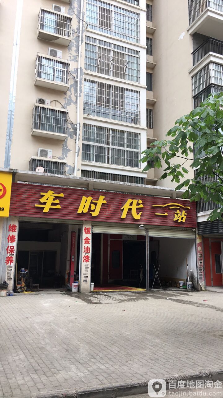 车时代一站(文峰街店)