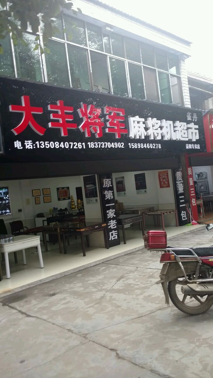 大丰将军麻将机超市(益阳专卖店)