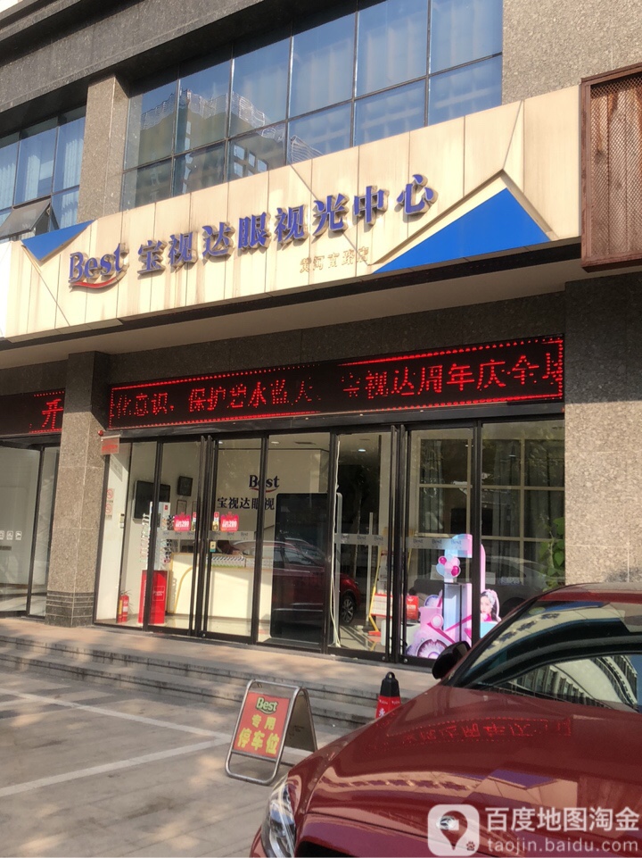 宝视达眼镜(黄河南路店)