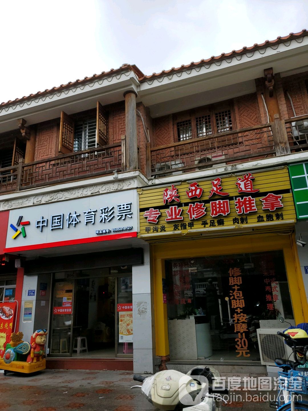 山系足道