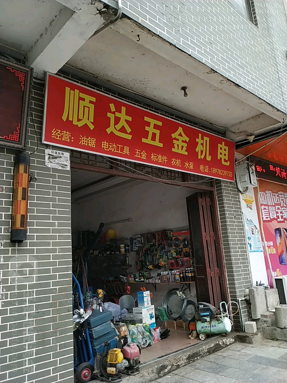 顺达五金机电(功德路店)