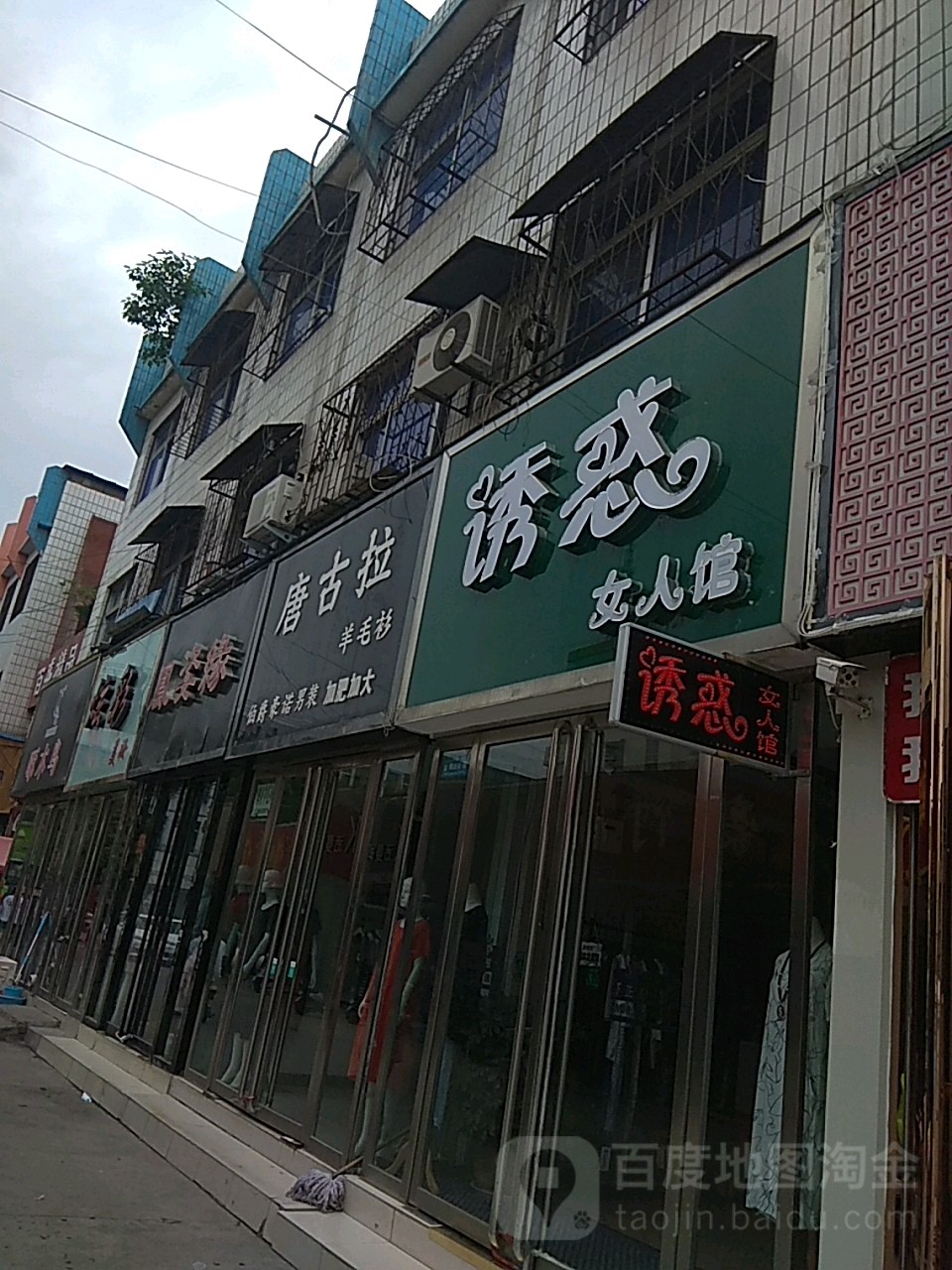 镇平县唐古拉羊毛衫(府前街店)