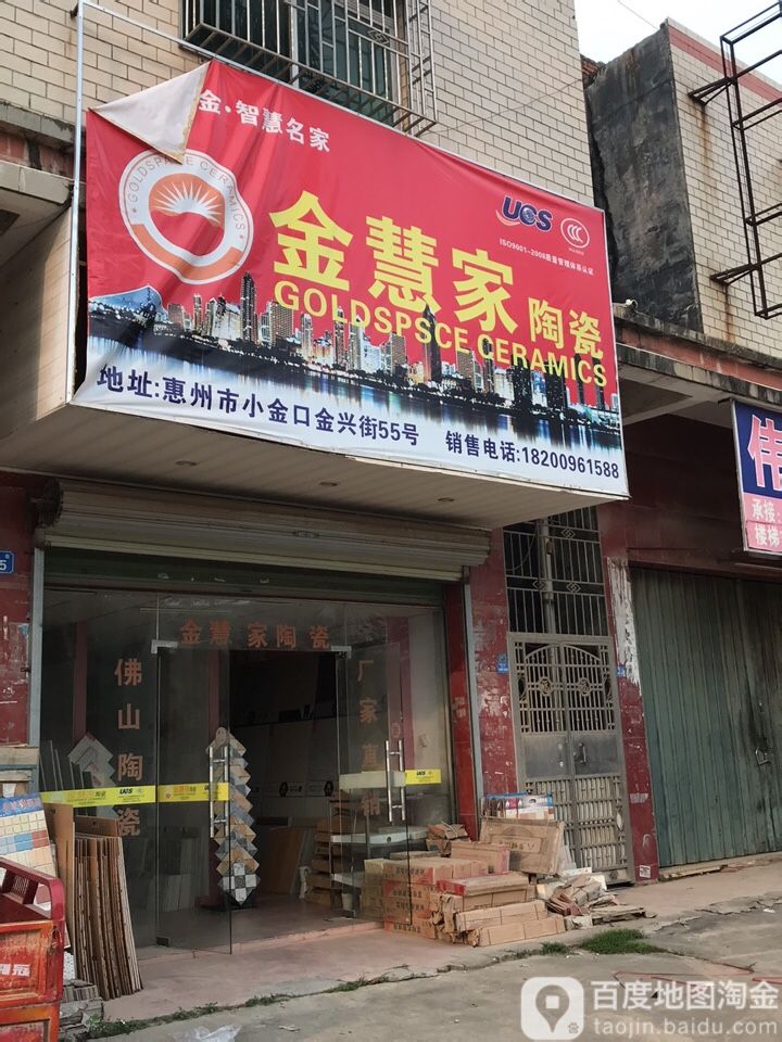 金慧家陶瓷(金兴街店)