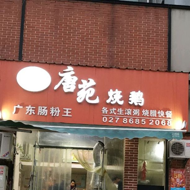 梁记餐饮·唐苑烧鹅(港东名居一期店)