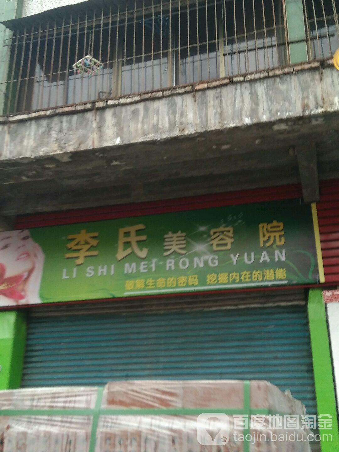 李氏美容院(鞍山路店)