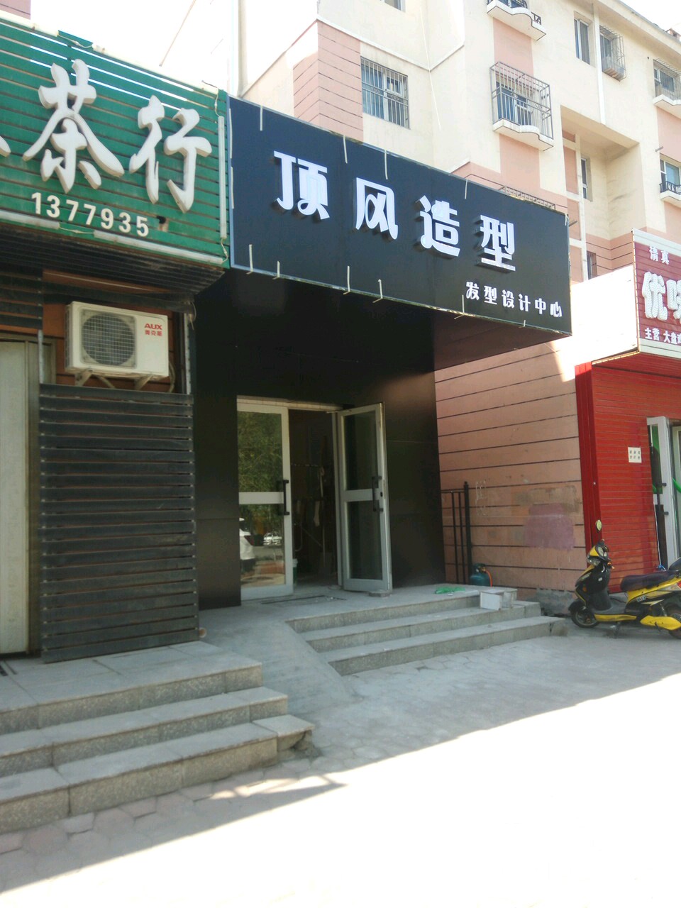 顶风号造型(北二路店)