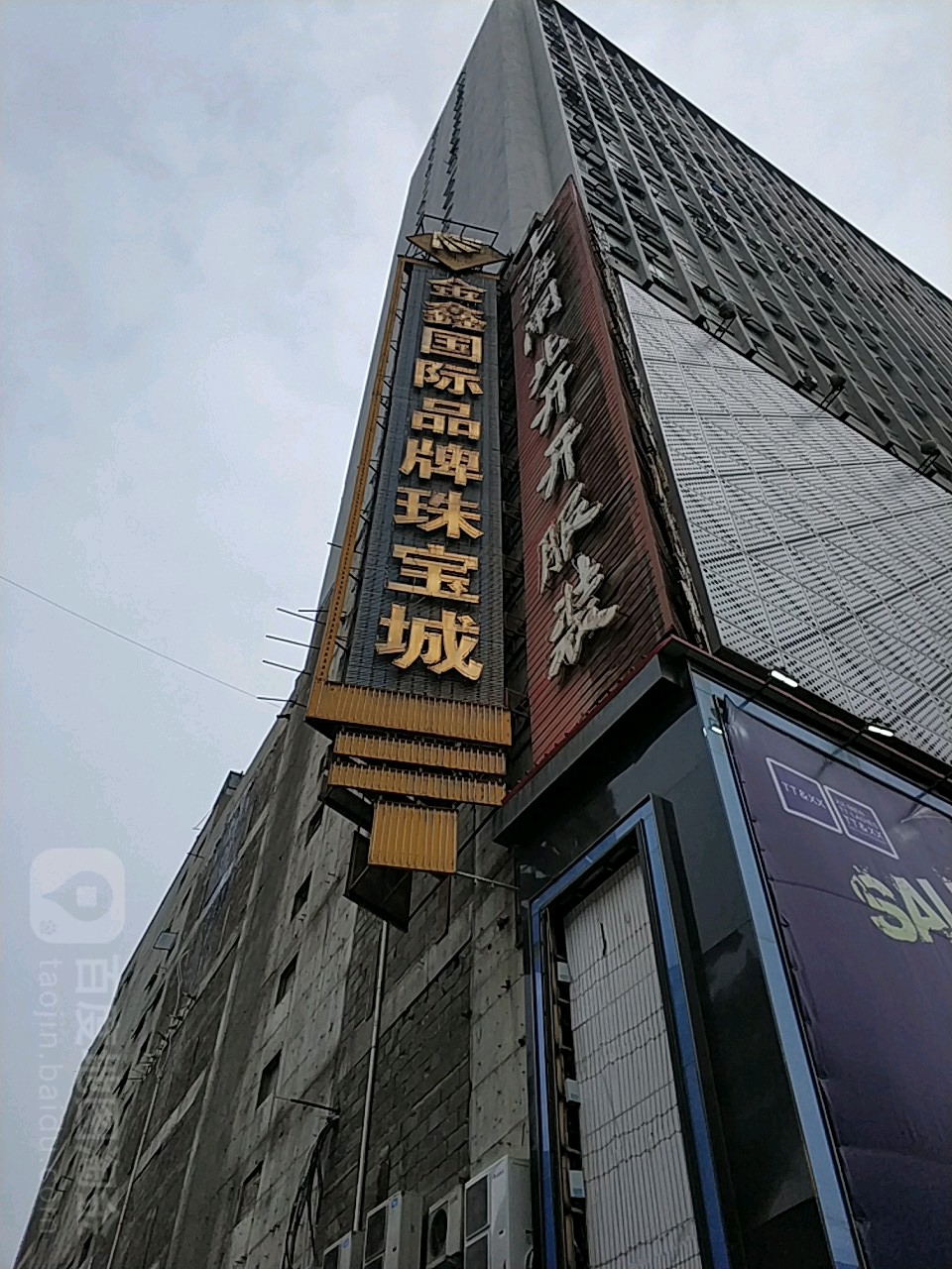 金鑫珠宝(友谊店)