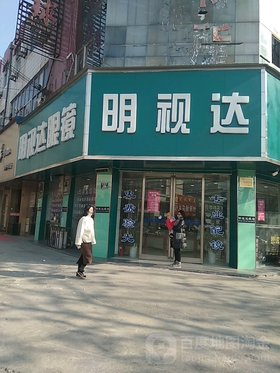 永城市明视达眼镜(百花路店)