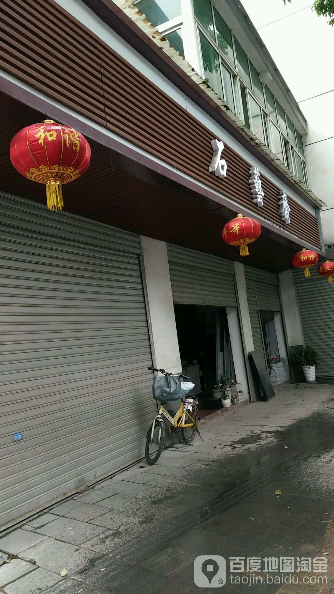 石艺斋