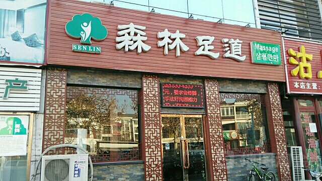 森林足浴(洞庭路店)