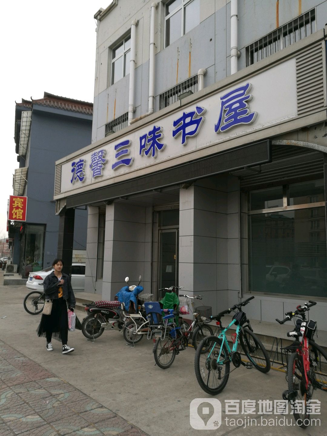 德馨三味经屋