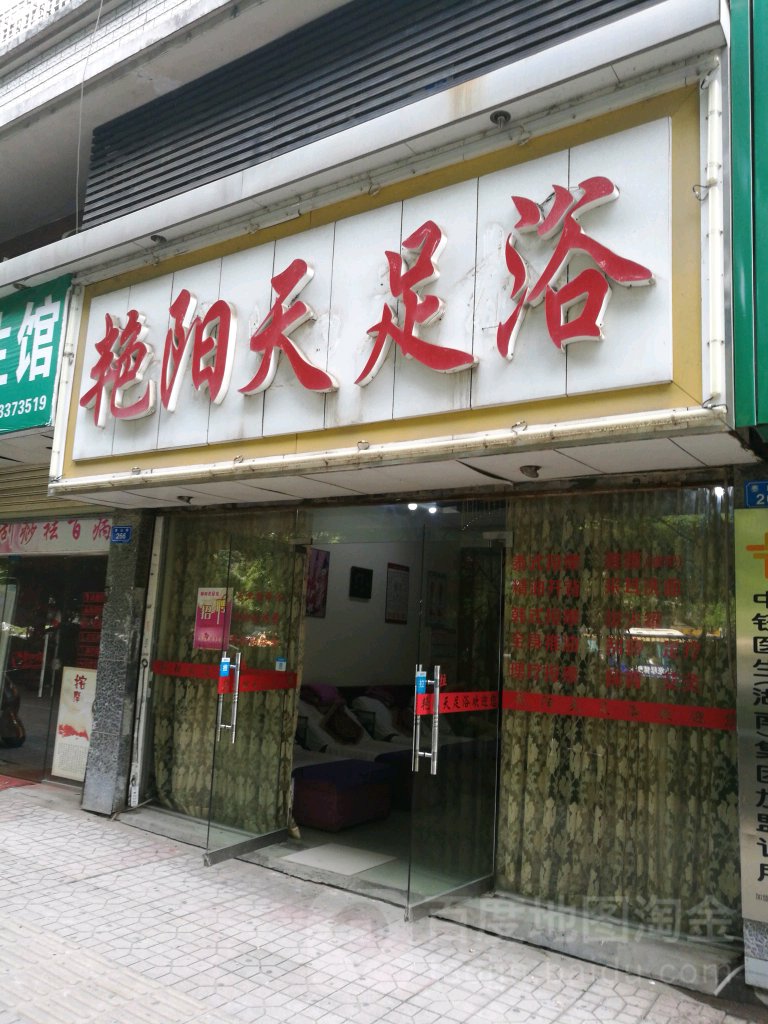 艳阳天足浴(泰山路店)