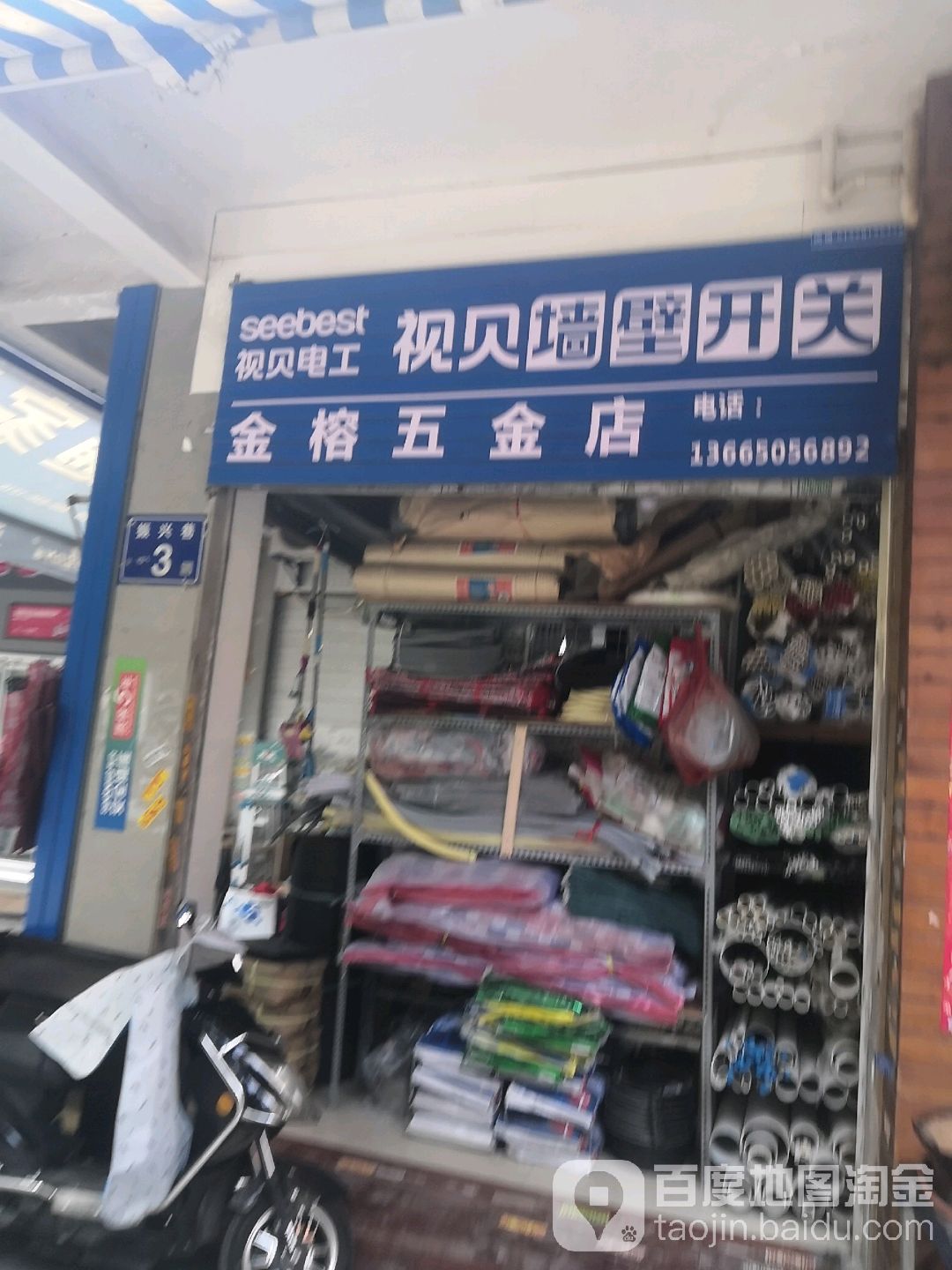 金榕五金店店