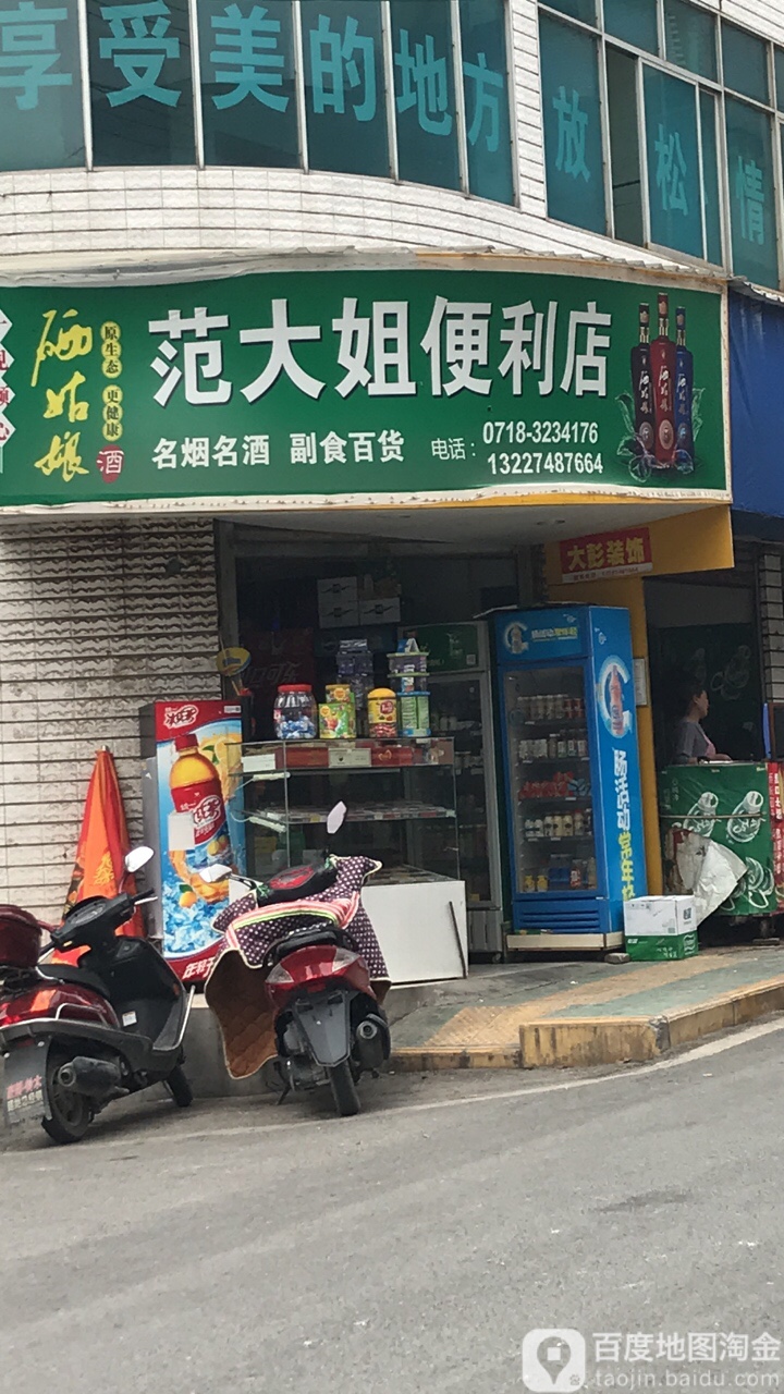 范大姐便利店