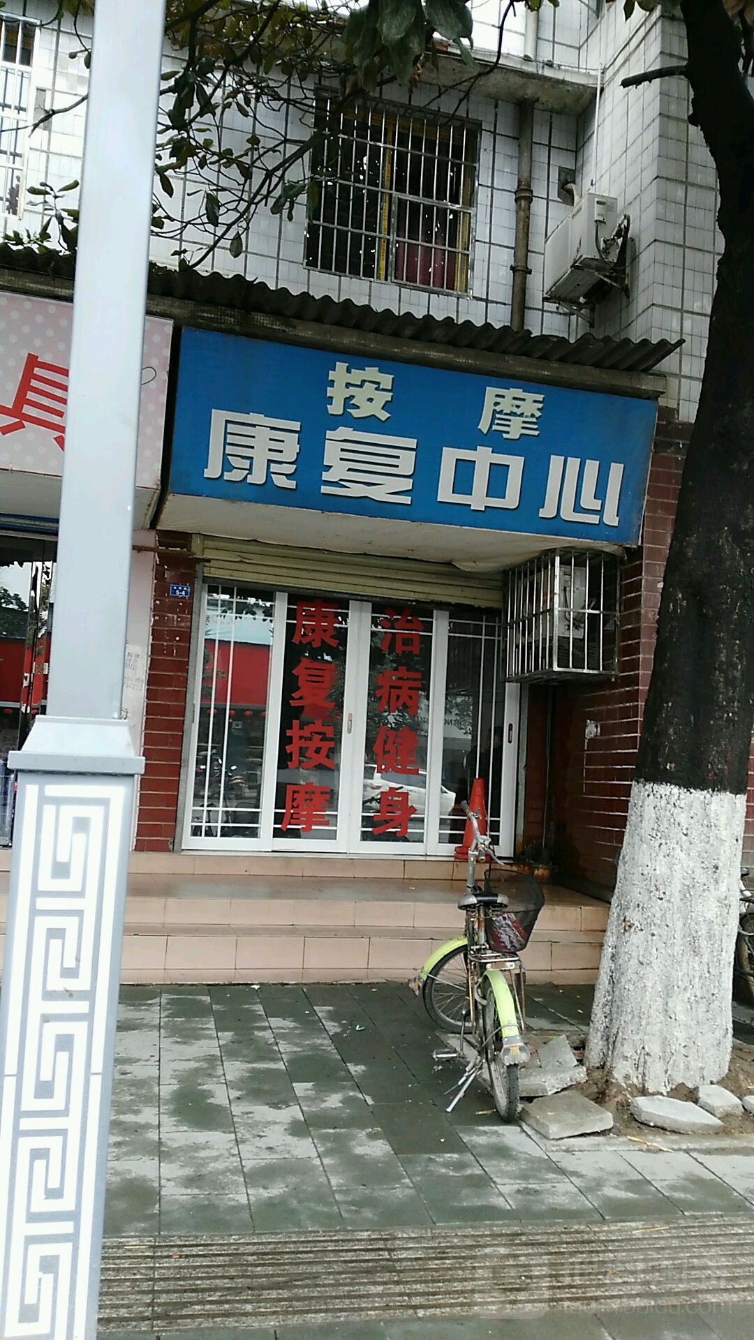 按摩康复中心