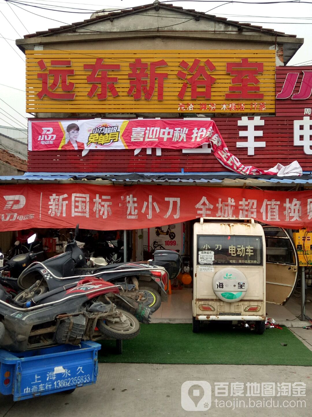 远东新浴室