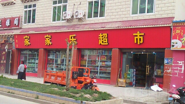家家乐超市(和谐路店)