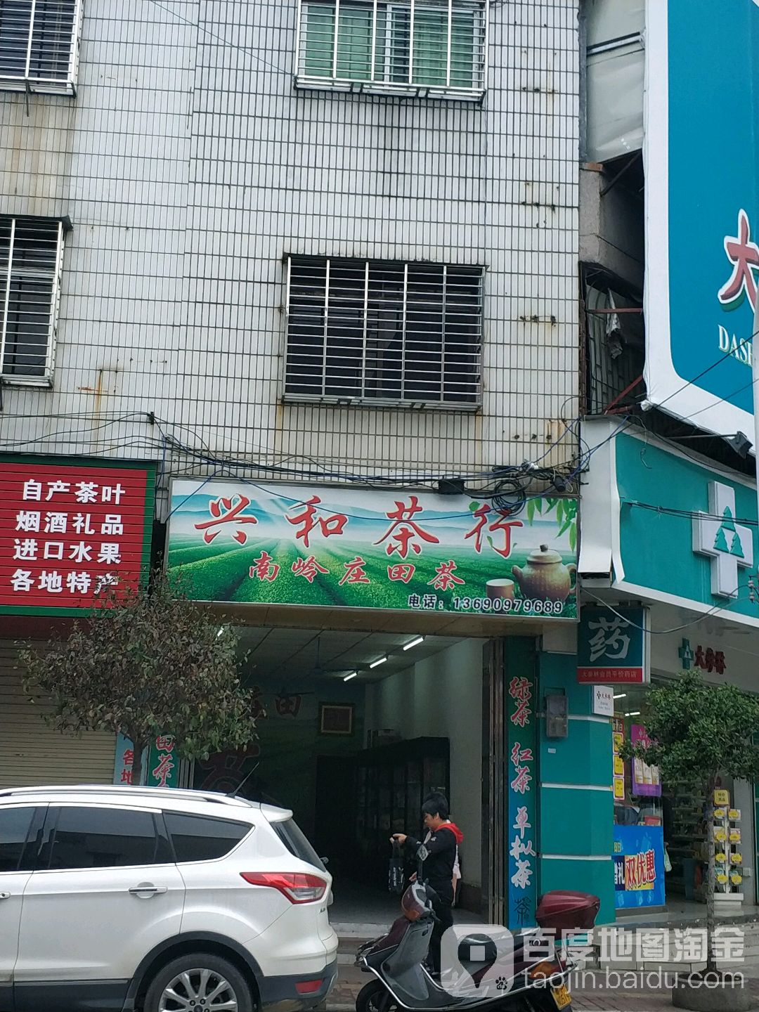 兴和茶行(东风路店)