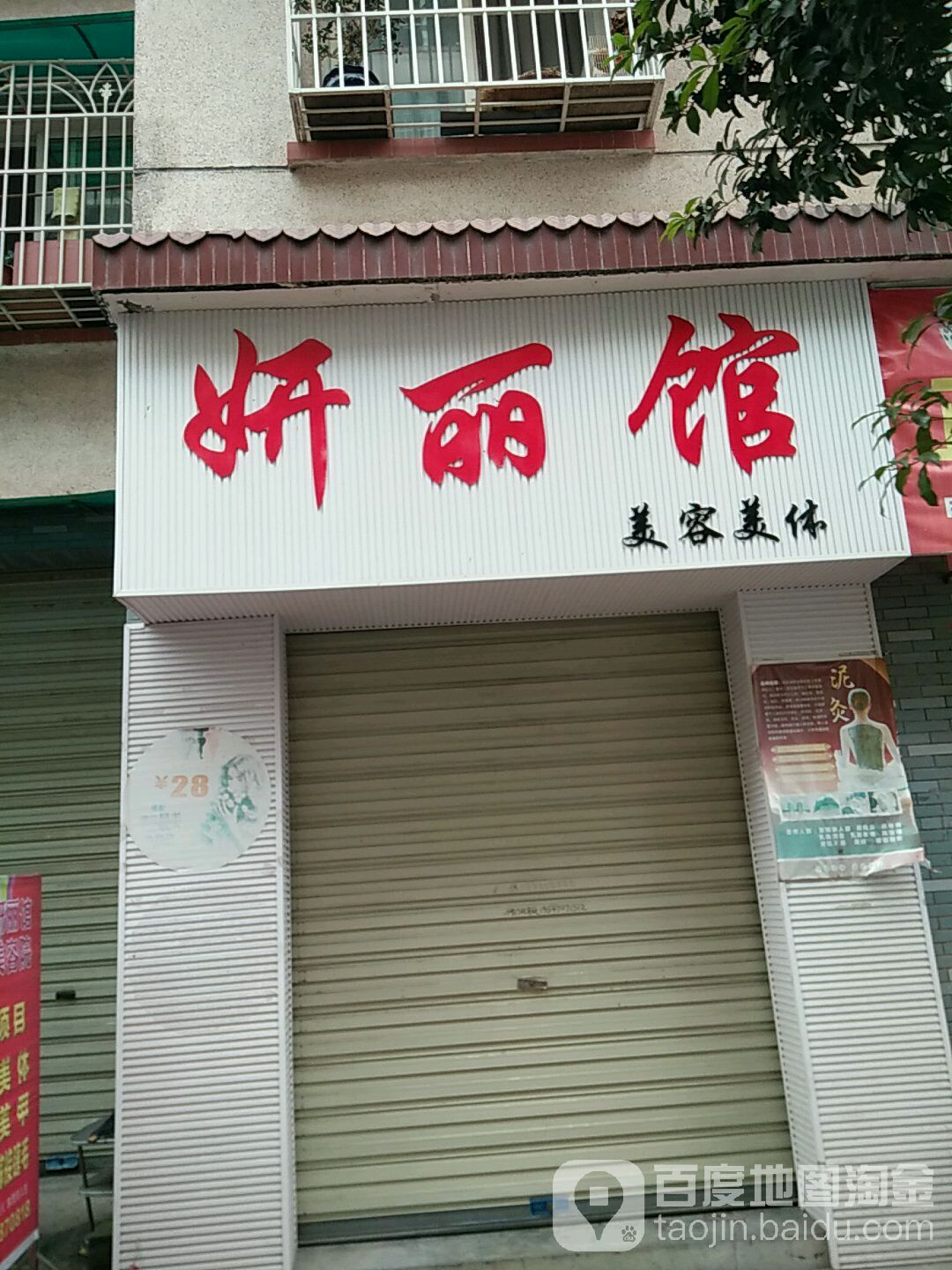 妍丽馆美容美体(石桥新村店)