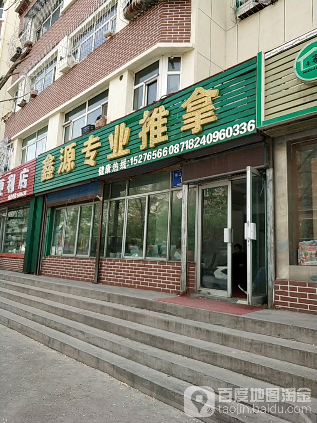 鑫源专业推拿